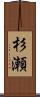 杉瀬 Scroll
