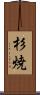 杉焼 Scroll