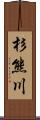 杉熊川 Scroll