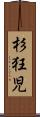 杉狂児 Scroll