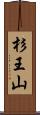 杉王山 Scroll