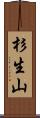 杉生山 Scroll