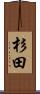 杉田 Scroll