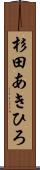 杉田あきひろ Scroll