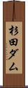 杉田ダム Scroll