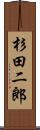 杉田二郎 Scroll