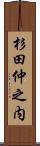 杉田仲之内 Scroll