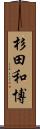 杉田和博 Scroll