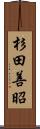 杉田善昭 Scroll