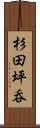 杉田坪呑 Scroll