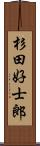 杉田好士郎 Scroll