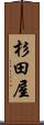杉田屋 Scroll