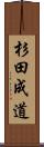 杉田成道 Scroll