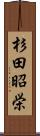 杉田昭栄 Scroll