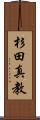 杉田真教 Scroll