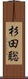 杉田聡 Scroll