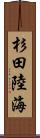 杉田陸海 Scroll