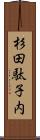 杉田駄子内 Scroll