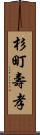 杉町壽孝 Scroll