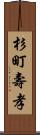 杉町壽孝 Scroll