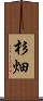 杉畑 Scroll