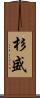 杉盛 Scroll
