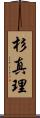 杉真理 Scroll