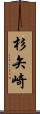 杉矢崎 Scroll