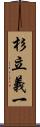 杉立義一 Scroll