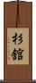 杉舘 Scroll