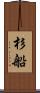 杉船 Scroll