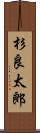 杉良太郎 Scroll