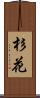杉花 Scroll
