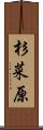 杉菜原 Scroll