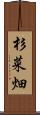 杉菜畑 Scroll