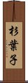 杉葉子 Scroll