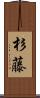 杉藤 Scroll