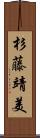 杉藤靖美 Scroll