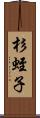 杉蛭子 Scroll