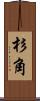杉角 Scroll