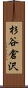 杉谷倉沢 Scroll