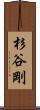 杉谷剛 Scroll