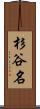 杉谷名 Scroll