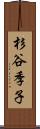 杉谷季子 Scroll