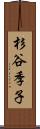 杉谷季子 Scroll