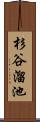 杉谷溜池 Scroll