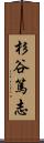 杉谷篤志 Scroll