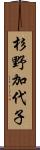 杉野加代子 Scroll