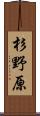 杉野原 Scroll