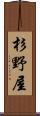 杉野屋 Scroll
